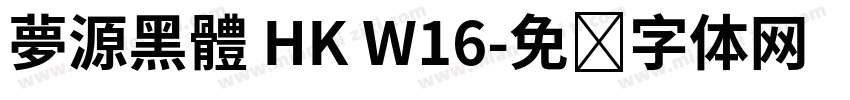 夢源黑體 HK W16字体转换